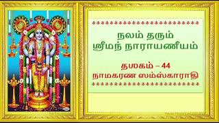 ஸ்ரீமன் நாராயணீயம்- 44 ம் தஸகம்| Narayaneeyam-Dasagam 44