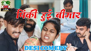 T.G.B. COMEDY - पिंकी हुई बीमार गोविंद हुआ परेशान।। Desi Comedy