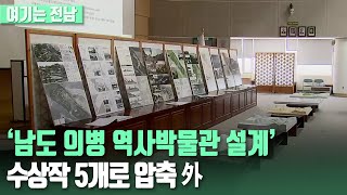 [여기는 전남] ‘남도 의병 역사박물관 설계’ 수상작 5개로 압축 외 / KBS 220829