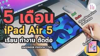 รีวิว iPad air 5 หลังใช้งานจริง 5 เดือน เรียนแบบนักเรียน ทำงานแบบวิศวกร | กรุการเรียน | TUENONG