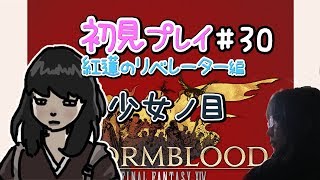 【FF14】紅蓮のリベレーター 初見プレイ #30 少女ノ目【女性実況】