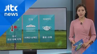 [날씨] 대구 낮 최고 기온 35도…올해 첫 폭염주의보 / JTBC 아침\u0026