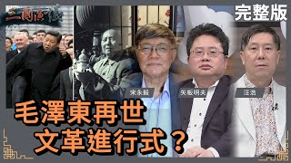 毛澤東再世｜文革進行式？｜#宋永毅 #矢板明夫 #汪浩｜@華視三國演議｜20240225