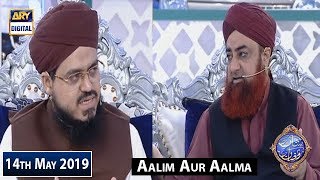 Shan e Iftar - Aalim Aur Aalam - (Kya Phone Per Nikah Ho Sakta Hai?) - 14th May 2019