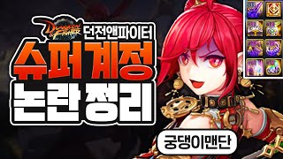 던파 GM 슈퍼계정 조작, 논란 간단 정리 (9월 11일 공지까지)