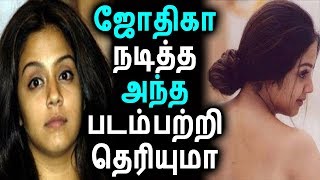 ஜோதிகா நடித்த அந்த படம் பற்றி தெரியுமா | Tamil Cinema News Kollywood | TAMIL SCREEN