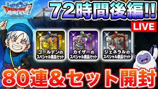 【DQMSL】72時間後編開始!! 次こそ神引きを魅せる時、道中オムド狙います!!【ドラクエ】