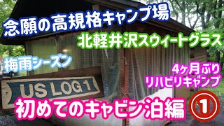 【キャンプ動画】4ヶ月ぶりのキャンプは北軽井沢スウィートグラスvol.1〜初めてのキャビン泊編〜