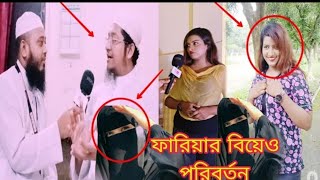 স্বামী হিসেবে ফারিয়াকে বিয়ার প্রস্তাবে যে বললেন মুফতি সাহেব বিয়ে করতে পারবেন কি হুজুর।