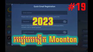 របៀបបង្កើត Moonton Account 2023 / How To Create Moonton Account