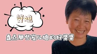 盘点那些宠儿媳的好婆婆，来自婆婆明目张胆的宠爱，远嫁也值了！