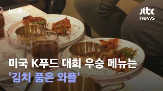 '김치 품은 와플'…미국 K푸드 요리대회 우승 메뉴 보니 / JTBC 뉴스룸