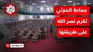 في تكريم لنصر الله.. تخرج دفعات عسكرية تابعة لجماعة الحوثي باسم \