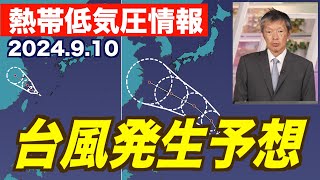 【台風発生予想】三連休に沖縄付近を通過する可能性＜熱帯低気圧情報 2024.09.10 16:00＞