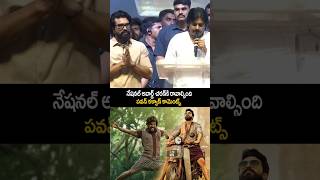 రామ్ చరణ్ కి నేషనల్ అవార్డు రావాలి | #pawankalyan #ramcharan #gamechanger #ogmovie #ramcharanfans