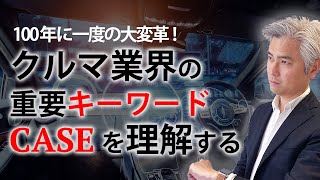 100年に一度の大変革、クルマ業界の重要キーワード、『CASE』とは？　ークルマの今と未来①