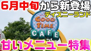 6月中旬から登場！ディズニーランドのスイーツ\u0026ドリンク暴飲暴食