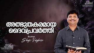 അത്ഭുതകരമായ ദൈവപ്രവർത്തി   | Christian Message Malayalam | BRO. SHAJI VARGHESE |JESUS FAMILY