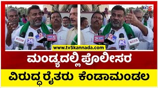 ಮಂಡ್ಯದಲ್ಲಿ ಪೊಲೀಸರ ವಿರುದ್ಧ ರೈತರು  ಕೆಂಡಾಮಂಡಲ..!  | Mandya Farmers Protest | Tv5 Kannada