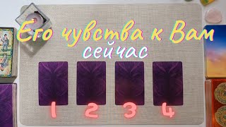 Что он чувствует ко мне таро Почему? Его чувства ко мне таро онлайн расклад совет таро