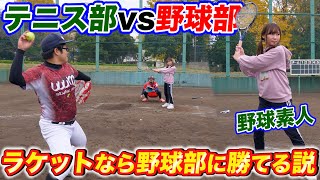 【野球検証】どっちが勝つ!? 野球素人でもテニスラケット使えば野球部に勝てる説に挑戦したらまさかの結果にww【テニス部】