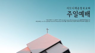 2021년 12월 5일 새순교회 주일예배 (대하 3:15-17 | 송선강 목사)