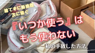 【いつか使うはもう使わない】大量の布の処分／捨てずに断捨離/私が気持ちよく手放せた方法/今年頑張る事