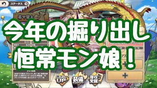 【モン娘TD】今年入手して、これは強い！と思った掘り出し物モン娘を紹介！主観につき今年実装でないものも エリュートやユラなど、古めのが多いのは調整のおかげである！課金度下がった気が モンスター娘TD