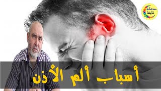 تعرف على أعراض آلام الأذن وطرق علاج طبيعية  - الدكتور كريم العابد العلوي -