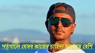 পর্তুগাল কোন কাজের চাহিদা বেশি #Jobinportugal #workinginportgal #portugalvisa #পর্তুগাল#jobseekers