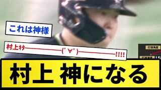 【村神降臨】村上 神になる！！【反応集】【プロ野球反応集】【2chスレ】【1分動画】【5chスレ】