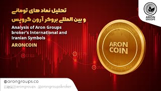 Aron coin تحلیل نماد