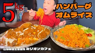 【大食い】大きな粗挽きハンバーグ10個！オムライスとナポリタン！！〜ミリオンカフェさん〜【大胃王】【山梨県】