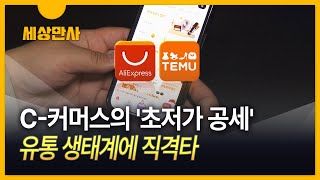 C-커머스의 '초저가 공세'…유통 생태계에 직격타 [세상만사]