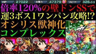 【オシリス獣神化】コンプレックスをボス1でワンパン!?前神未到の120%壁ドンSSが強すぎた！【モンスト】