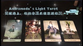 【ANDROMEDA之光塔羅】覺醒路上，守護天使想要跟你說什麼 |  Pick A Card✨「TIMELESS」