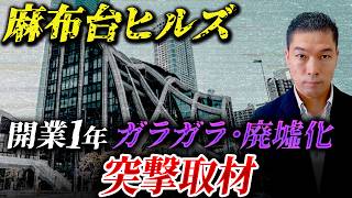 【麻布台ヒルズ】突撃！開業1年で廃墟化しているか徹底取材してきました