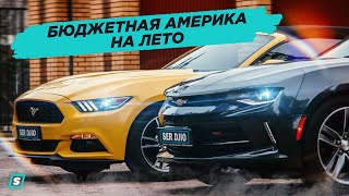 Ford Mustang или Chevrolet Camaro