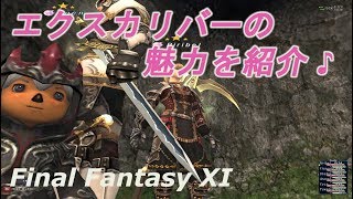 エクスカリバーの魅力を紹介♪(FF11) Introducing the charm of Excalibur