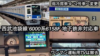 【6158Fの現状】西武池袋線 6000系6158F（アルミ • 7次車）「三菱フルSiC-VVVF＋かご形三相誘導電動機」 , 地下鉄直通非対応車・弱冷房車9→2号車変更済み・ワンマン運転TV撤去