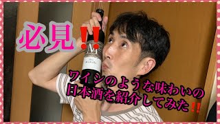 【必見‼️】ワインのような味わいのある日本酒飲んでみた