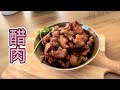 醋肉 好吃到爆 阿婆独特配方【田园时光美食】