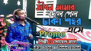 Jibon Amar Bodle Gelo Dhaka Shohor Ase | Promo By Sohel Rana | Channel HB Sohel Rana