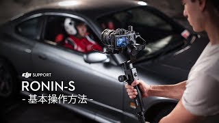 DJI Ronin S | 基本操作方法