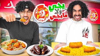 يجي ولا مايجي البيك؟🍗| أكلنا بيك بالكبسة