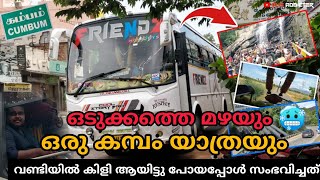 പേരും മഴയത്തു കംബത്ത്‌ tour പോയപ്പോൾ /#VAZHOOR to#KAMBAM / OUR FIRST #TRAVEL VLOG/കിളി ആയി ഒരു ദിവസം