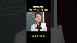 행복해지는 간단한 2가지 방법