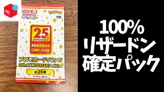 【検証】メルカリで100%リザードン確定25thプロモパック買ってみた結果・・・【ポケカ】