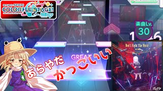 【ゆっくり実況】全てがかっこよすぎる「Don't Fight The Music」「EXPERT」【プロセカ】