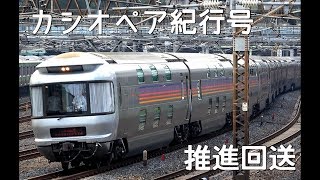 カシオペア紀行 E26系 ＋ EF81 133 推進回送  (ヘッドライト点灯)